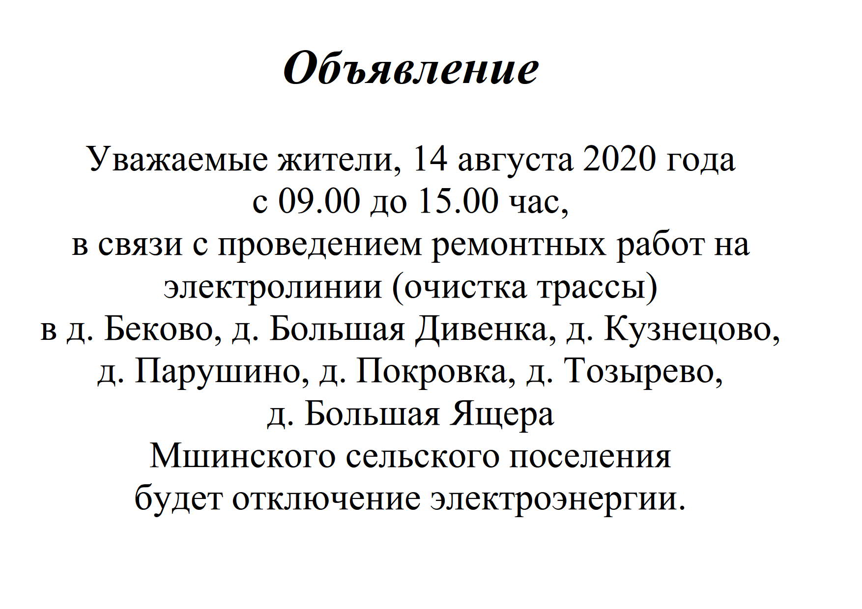 14 августа 2020 года с 09.00 до 15.00 час. будет отключение электроэнергии  | Мшинское сельское поселение